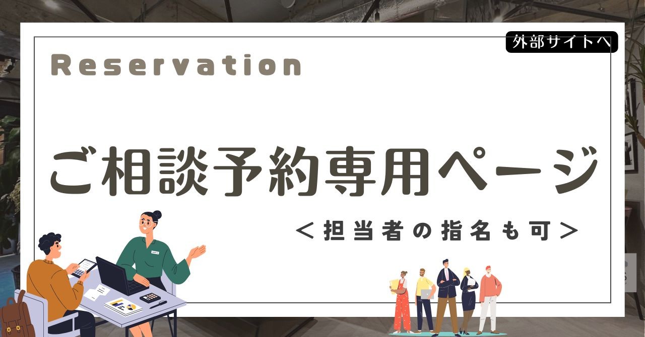 【相談予約ページ】